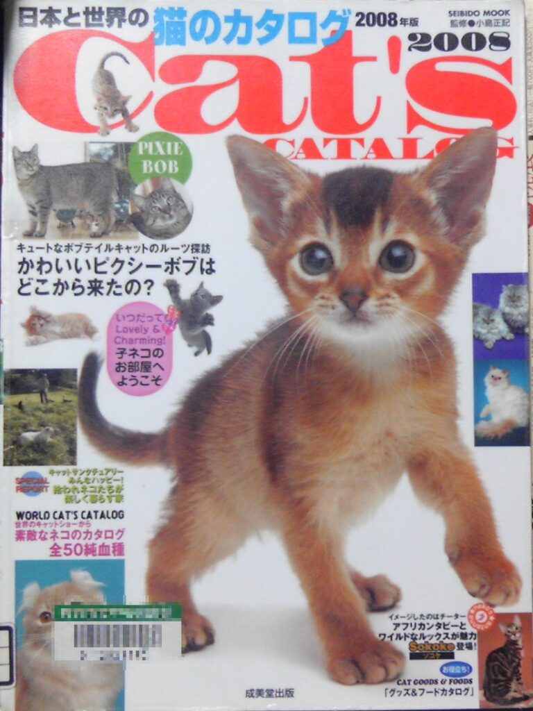 日本と世界の猫のカタログ ２００８年版