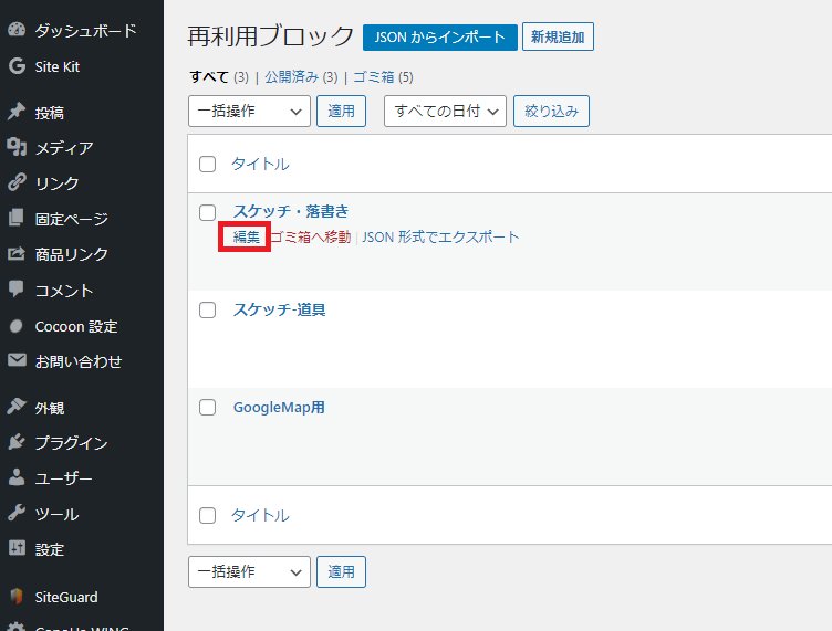 再利用ブロック管理画面