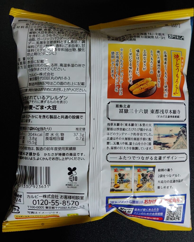 焼きとうもろこし味