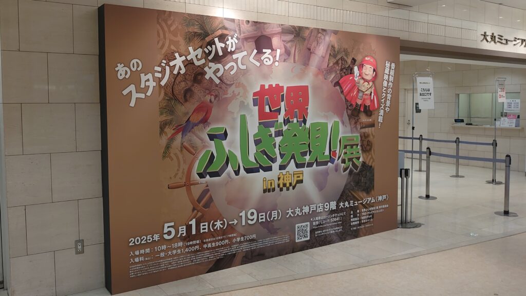 世界ふしぎ発見!展