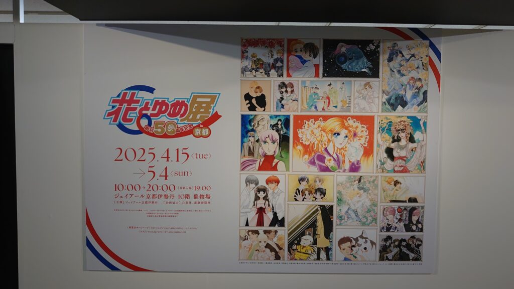 花とゆめ展