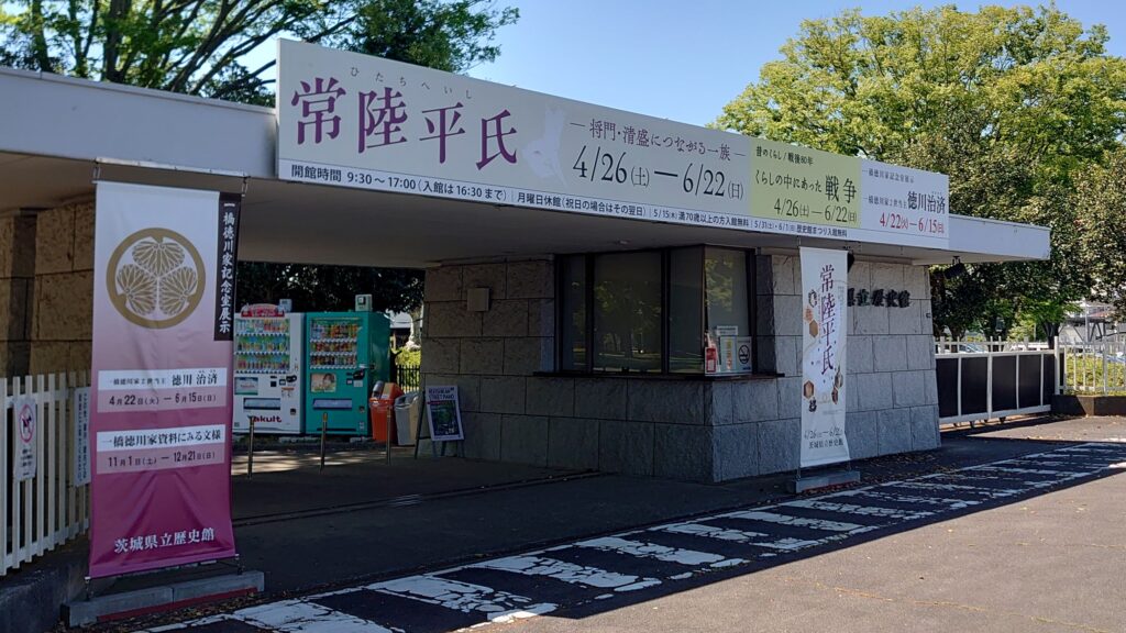 茨城県立歴史館