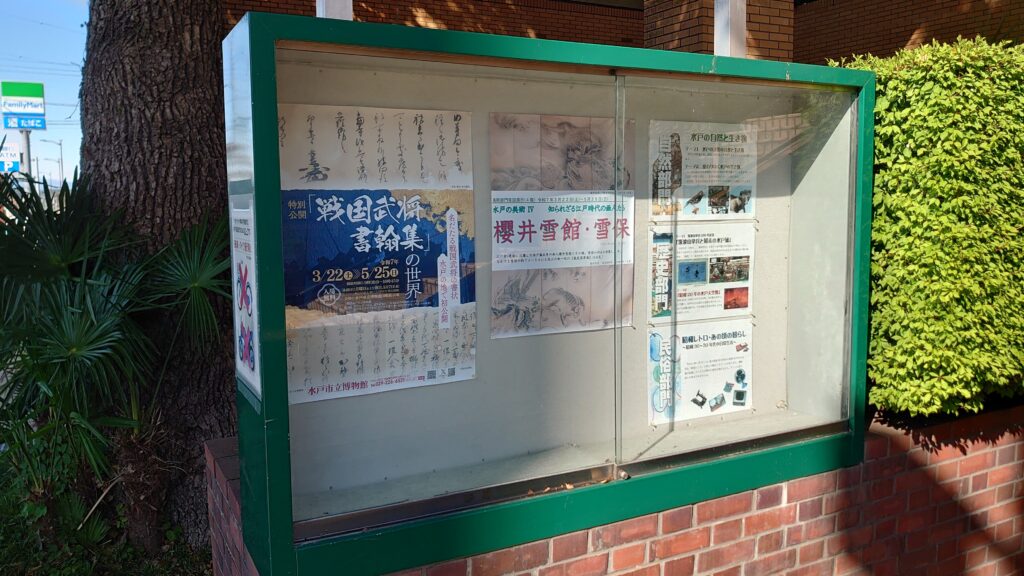 水戸市立博物館