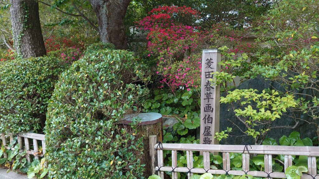 菱田春草画伯屋敷跡