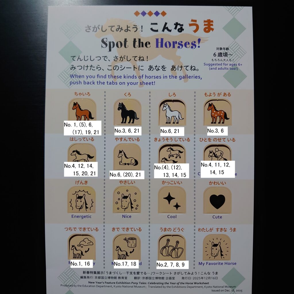 さがしてみよう!こんなうま