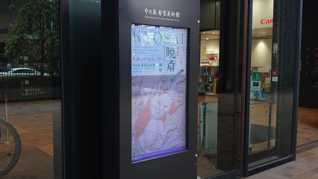 すべてを描く萬絵師　暁斎